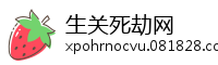生关死劫网
